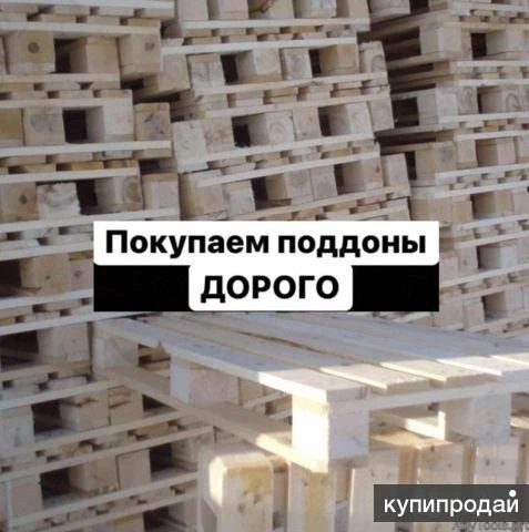 Фото Скуп б/у поддонов и евробортов деревянных