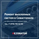 Ремонт глушителей Севастополь | СТО Rezonator 