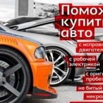 Автоподбор под ключ