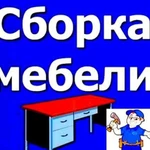 Сборка мебели и разборка