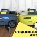 Аренда пылесоса (Karcher Puzzi 100) полноразмерный