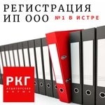 Регистрация ИП ООО в Истре