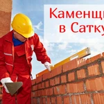 Требуются каменщики 