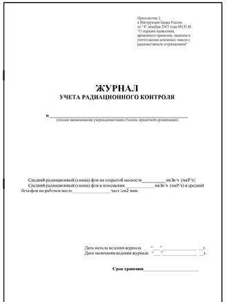 Фото Журнал учета радиационного контроля в банках