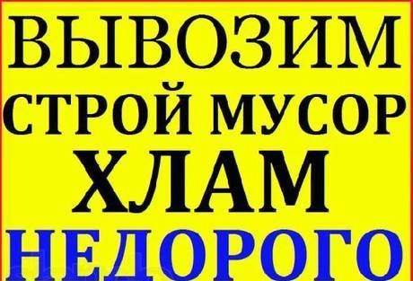 Фото Демонтаж. Уборка. Погрузка. Самосвал. Вывоз Мусора