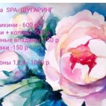 SPA -Шугаринг