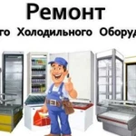 Услуги по ремонту технол. и холод, оборудования