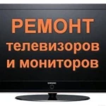 Ремонт телевизоров (LCD/LED Plazma и мониторов)