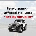 Регистрация авто тюнинга(OffRoad, джиппинг)