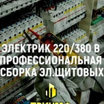 Услуги Электрик 220/380вольт круглосуточно 24/7