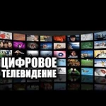 Установка цифрового тв