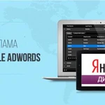  Контекстная реклама. Яндекс.Директ. Google AdWords