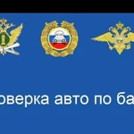 Проверка автомобиля по базе гибдд