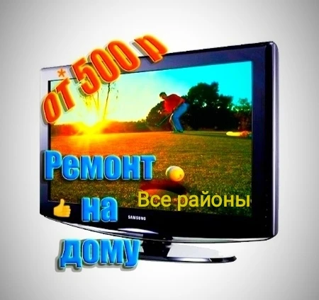 Фото Ремонт телевизоров у вас на дому