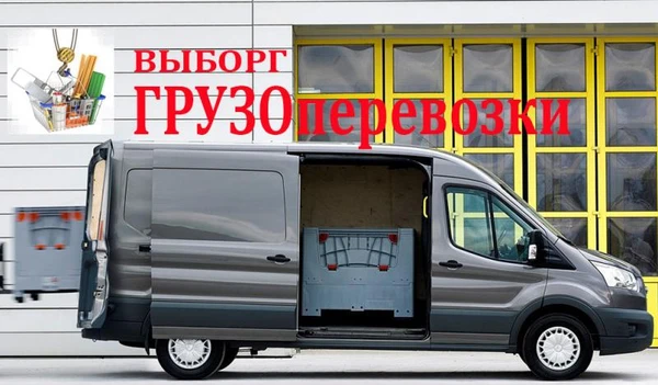 Фото Грузоперевозки Выборг и район, FIN, в Спб и по Лен. обл
