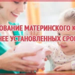 Фото №4 Материнский капитал не дожидаясь 3-х летия ребенка.