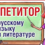 Репетитор по русскому языку и литературе