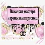 Вакансия мастера наращивания ресниц 