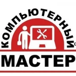 Компьютерная помощь/ремонт