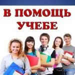 Помощь в Учебе студентам