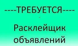 Фото Расклейщики объявлений с опытом работ, для Вас, Круглосуточн