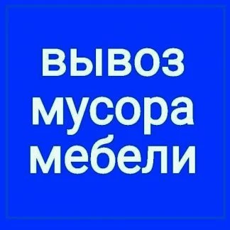 Фото Вывоз вещей и мебели на утилизацию