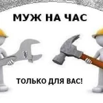 Муж на час - только для вас