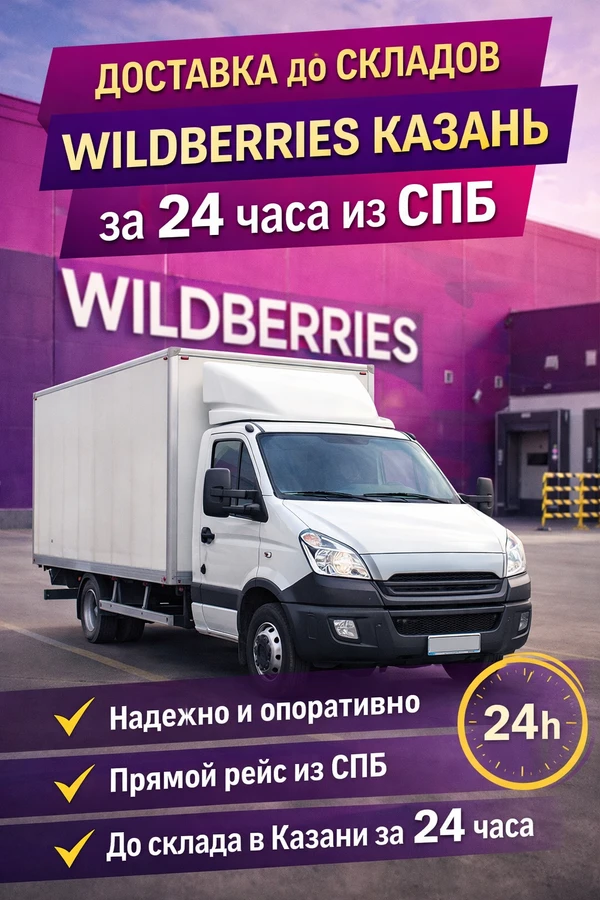 Фото Доставка до Wildberries Казань