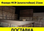 фото Фанера ФСФ(влагостойкая) 21мм в наличии с доставкой