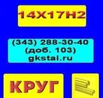 фото Круг 130 мм сталь 14Х17Н2