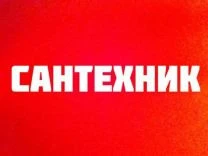 Фото Сантехник
