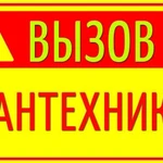 Сантехник:выезд на дом.Пишите в Ватс Ап