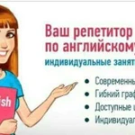 Репетитор по английскому языку