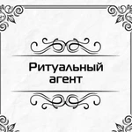 Вызвать ритуального агента в Санкт-Петербурге