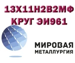 фото Круг сталь 13Х11Н2В2МФ (ЭИ961, ВНС-33, 1Х12Н2ВМФ) нерж.