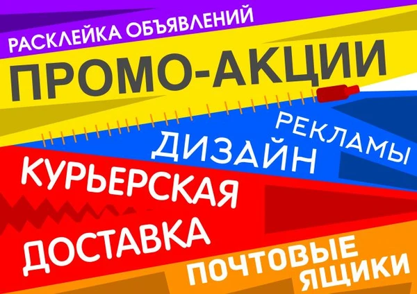Фото РАЗДАЧА/РАСКЛЕЙКА ОБЪЯВЛЕНИЙ