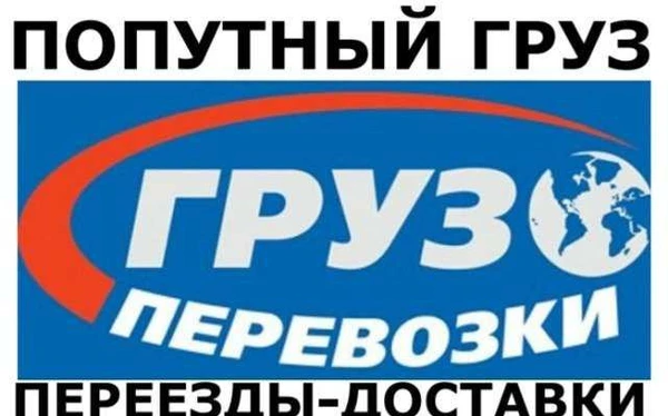 Фото Переезды Доставка Груза Техники и Авто по Д.В