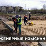 Инженерные изыскания