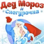 Дед Мороз и Снегурочка