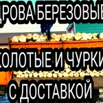 Дрова колотые с доставкой. И чурки