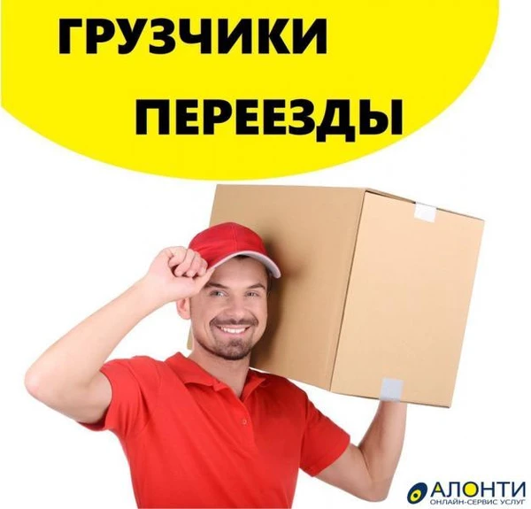 Фото Грузчики переезды