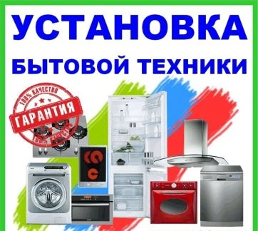 Фото Установка и подключение бытовой техники