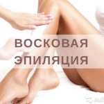 Восковая депиляция 