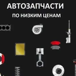 Автозапчасти, автокосметика и автохимия,аксессуары