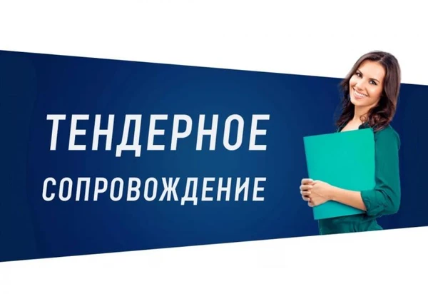Фото Тендерное сопровождение под ключ 