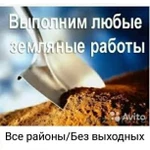 Земляные работы/Септики/Погреба/Очистка и планиров