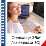 Обучение на оператора ЭВМ