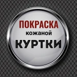 Покрасить кожаную куртку