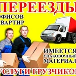 ГАЗЕЛЬ 5 МЕТРОВ И БРИГАДА ГРУЗЧИКОВ. ПЕРЕЕЗДЫ