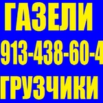 Газели грузчики переезды круглосуточно. Звоните. 